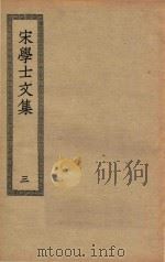 四部丛刊初编  集部  316  宋学士文集  3（ PDF版）