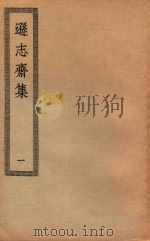 四部丛刊初编  集部  323  逊志斋集  1（ PDF版）