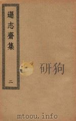 四部丛刊初编  集部  324  逊志斋集  2（ PDF版）