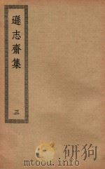 四部丛刊初编  集部  325  逊志斋集  3（ PDF版）