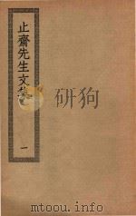 四部丛刊初编  集部  236  止斋先生文集  1（ PDF版）