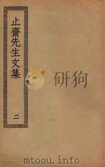 四部丛刊初编  集部  237  止斋先生文集  2（ PDF版）