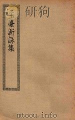 四部丛刊初编  集部  404  玉台新咏集（ PDF版）