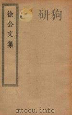四部丛刊初编  集部  173  徐公文集（ PDF版）