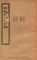 四部丛刊初编  集部  范德机诗集  渊颖吴先生文集（ PDF版）