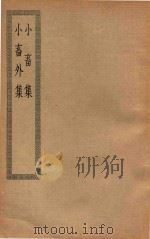四部丛刊初编  集部  小畜集  175  小畜外集（ PDF版）