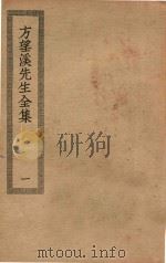 四部丛刊初编  集部  366  方望溪先生全集  1（ PDF版）