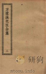 四部丛刊初编 集部 367 方望溪先生全集 2 PDF电子版封面 上海商务印书馆缩印