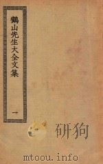 四部丛刊初编  集部  263  鹤山先生大全文集  1（ PDF版）
