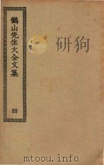 四部丛刊初编  集部  266  鹤山先生大全文集  4（ PDF版）