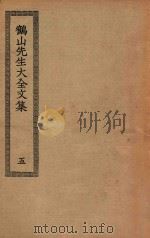 四部丛刊初编  集部  267  鹤山先生大全文集  5（ PDF版）