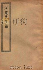 四部丛刊初编  集部  174  河东先生集（ PDF版）