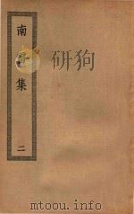 四部丛刊初编  集部  341  南雷集  2（ PDF版）