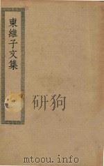 四部丛刊初编  集部  312  东维子文集（ PDF版）