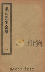 四部丛刊初编  集部  246  象山先生全集  1（ PDF版）