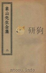 四部丛刊初编  集部  247  象山先生全集  2（ PDF版）