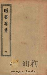 四部丛刊初编  集部  358  曝书亭集  2（ PDF版）