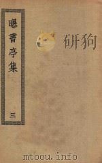 四部丛刊初编  集部  359  曝书亭集  3（ PDF版）