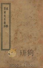 四部丛刊初编 集部 389 述学 容甫先生遗诗 PDF电子版封面 上海商务印书馆缩印