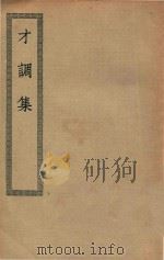 四部丛刊初编  集部  406  才调集（ PDF版）