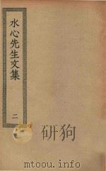 四部丛刊初编  集部  262  水心先生文集  2（ PDF版）
