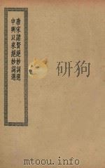 四部丛刊初编  集部  438  唐宋诸贤绝妙词选  中兴以来绝妙词选（ PDF版）