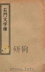 四部丛刊初编  集部  217  石门文字禅  1（ PDF版）
