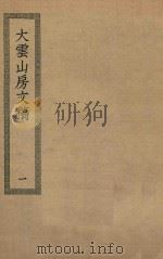 四部丛刊初编  集部  394  大云山房文稿  1（ PDF版）