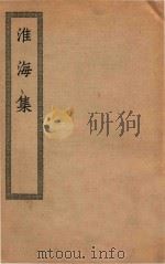 四部丛刊初编  集部  淮海集（ PDF版）