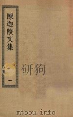 四部丛刊初编  集部  360  陈迦陵文集  1（ PDF版）