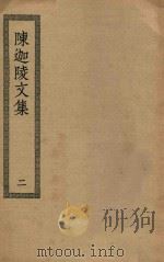 四部丛刊初编  集部  361  陈迦陵文集  2（ PDF版）