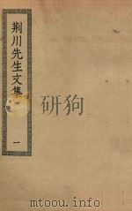 四部丛刊初编  集部  334  荆川先生文集  1（ PDF版）