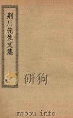 四部丛刊初编  集部  335  荆川先生文集  2（ PDF版）