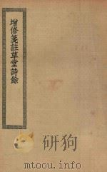 四部丛刊初编 集部 439 增修笺注草堂诗余 1936 PDF电子版封面 上海商务印书馆缩印