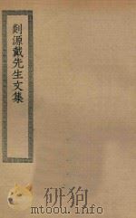 四部丛刊初编  集部  剡源戴先生文集（ PDF版）