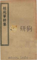 四部丛刊初编  集部  170  桂苑笔耕集（ PDF版）