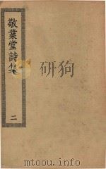 四部丛刊初编  集部  364  敬业堂诗集  2（ PDF版）