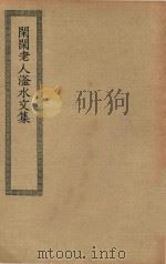 四部丛刊初编  集部  283  闲闲老人滏水文集   1936  PDF电子版封面    上海商务印书馆缩印 
