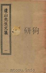 四部丛刊初编  集部  285  遗山先生文集  1（ PDF版）