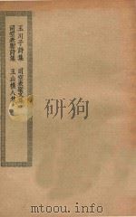 四部丛刊初编  集部  169  玉川子诗集  司空表圣文集  司空表圣诗集  玉山樵人集（ PDF版）