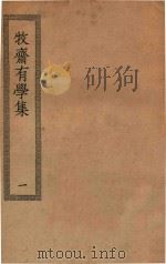 四部丛刊初编  集部  349  牧斋有学集  1（ PDF版）