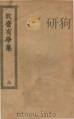四部丛刊初编  集部  351  牧斋有学集  3（ PDF版）