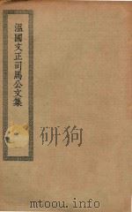 四部丛刊初编  集部  180  温国文正司马公文集  1（ PDF版）