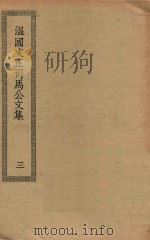 四部丛刊初编  集部  182  温国文正司马公文集  3（ PDF版）