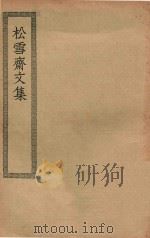 四部丛刊初编 集部 293 松雪斋文集 1936 PDF电子版封面 上海商务印书馆缩印