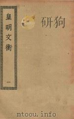 四部丛刊初编  集部  427  皇明文衡  1（ PDF版）