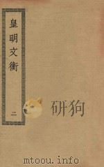 四部丛刊初编  集部  428  皇明文衡  2（ PDF版）