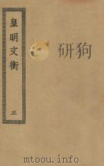 四部丛刊初编  集部  429  皇明文衡  3（ PDF版）