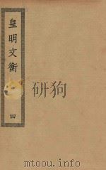四部丛刊初编  集部  430  皇明文衡  4（ PDF版）