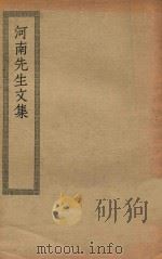 四部丛刊初编  集部  178  河南先生文集（ PDF版）